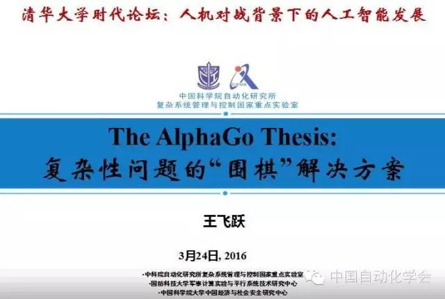 王飞跃 | 从Church-Turning Thesis 到 AlphaGo Thesis