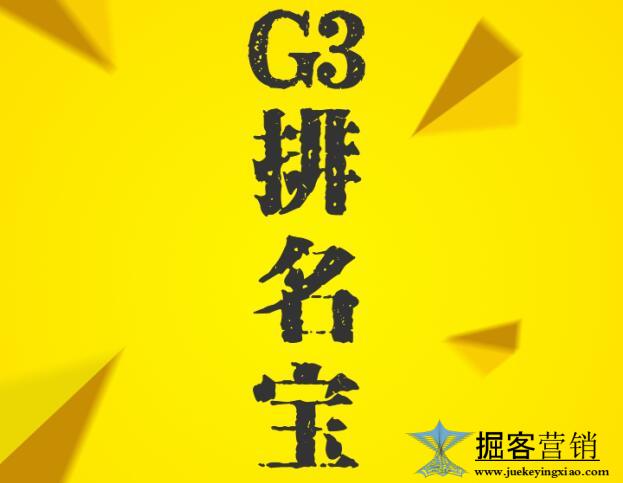 G3排名宝广西南宁总运营商一广西掘客营销网络科技.jpg