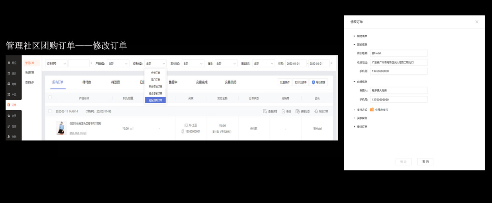 修改订单 修改订单